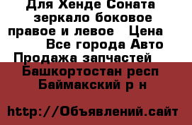 Для Хенде Соната2 зеркало боковое правое и левое › Цена ­ 1 400 - Все города Авто » Продажа запчастей   . Башкортостан респ.,Баймакский р-н